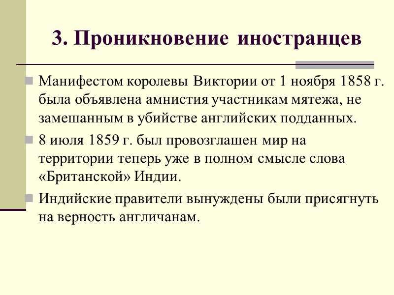 3. Проникновение иностранцев Манифестом королевы Виктории от 1 ноября 1858 г. была объявлена амнистия
